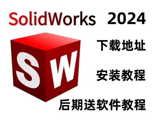 【SolidWorks插件合集】白嫖2024全网最全九大SW插件合集!一键安装! 直接无敌！无偿分享，你确定还不用？