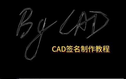 CAD签名制作教程