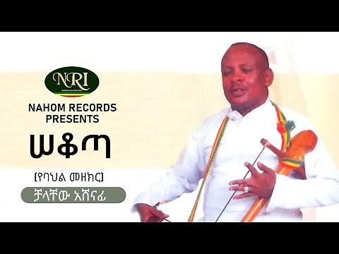 Chalachew Ashenafi - Sekota - ቻላቸው አሸናፊ - ሠቆጣ - Ethiopian Music 2021