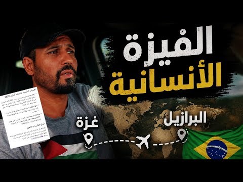 تعليق التأشيرة الأنسانية للبرازيل. من غزة مصر بوليفيا الأكوادور البرازيل 🇧🇷
