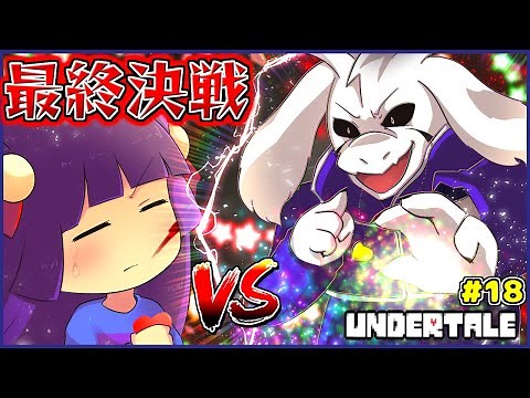 【ゆっくり実況】最終決戦！？うp主vsアズリエル…！！『 UNDERTALE - アンダーテール - 』#18！！【たくっち】