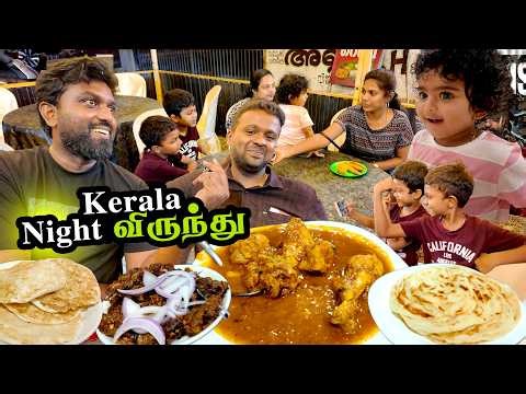 அடடா! நல்லா மாட்டிக்கிட்டாரு 🤣 Family Night out to Kerala for Dinner 🔥