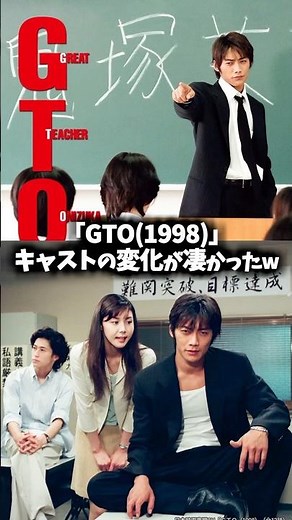 『GTO（1998）』キャストの変化が凄かったw #gto #ドラマ #映画 #反町隆史