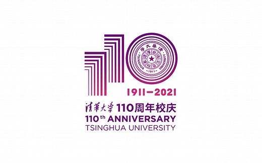 清华大学建校110周年主题和标志发布！
