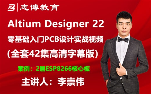 Altium Designer 22 AD21两层板零基础入门ESP8266核心板PCB设计实战视频字幕版AD22 AD20 AD19 志博教育