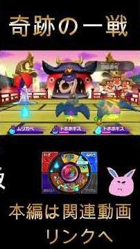 【妖怪ウォッチ２】奇跡の一戦ノーカット版【妖怪ウォッチ】#Shorts #ゲーム実況#妖怪ウォッチ