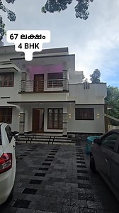 8.8K views · 36 reactions | 67 ലക്ഷം കോലഞ്ചേരി മൂവാറ്റുപുഴ റൂട്ട് 8 സെന്റ്1900 sqft 4 BHK ബസ് റൂട്ട് 300 മീറ്റർ  99473771419656277900 കിണർ വെള്ളം ബ്രാൻഡ് മെറ്റീരിയൽ കൊണ്ടുള്ള നിർമ്മാണം | Royal Properties Muvattupuzha | Facebook