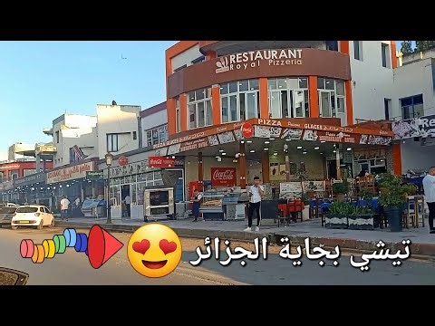 Tichy et vaccaro😍 Béjaia Algeria 🇩🇿 جولة في شوارع بجاية الجزائر تيشي