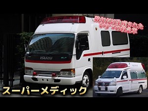 数年だけ生産されたいすゞの高規格救急車 スーパーメディック