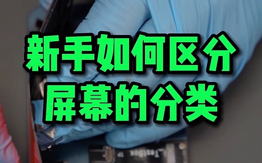 新手如何区分屏幕的分类