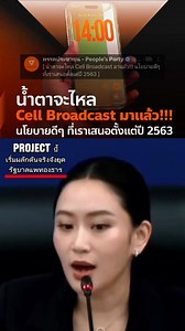 เรื่อง cell broadcasts เคลมโคตรเก่ง อันไหนสำเร็จพรรคส้มเทามันบอกมันทำ พออันไหนไม่สำเร็จพรรคส้มเทา มันบอกเพราะเราไม่ได้เป็นรัฐบาล จะรั่ว5555 ส้มเสนอ..ไม่เท่าแดงฟาดฟันจนสำเร็จค่ะ!!😎 #นายกแพทองธารชินวัตร #เพื่อไทย #เพื่อไทยหัวใจคือประชาชน #callbroadcast เสียงต้นฉบับ - พี่ฟ้าChannel1💙 | ประชาธิปไตย กินได้