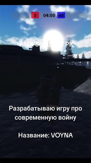 AMX-56 ЛЕКЛЕРК #amx56 #france #tank #roblox #robloxfyp #роблокс #шутер #симулятор #dev #разработка #fyp #рек #voyna #су57 #т90 #леопард2 #танк