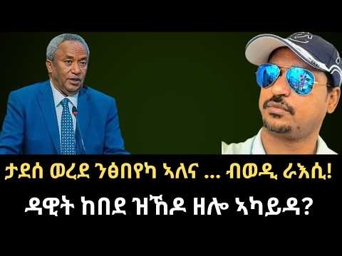 #Dedebit_2026 | ታደሰ ወረደ ንፅበየካ ኣለና ... ብወዲ ራእሲ! ዳዊት ከበደ ዝኸዶ ዘሎ ኣካይዳ?