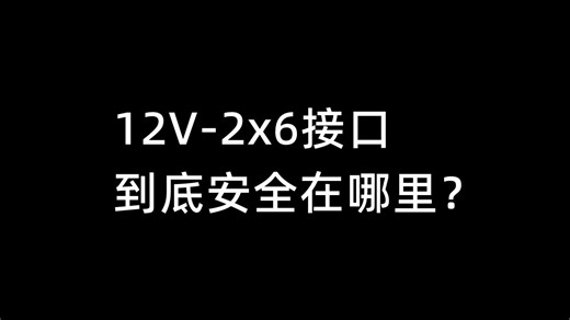 12V-2x6接口，到底安全在哪里？