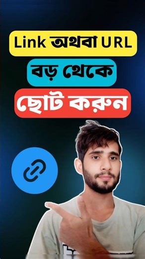 যেকোনো বড় Link URL এক ক্লিকে ছোট করুন #foryou #reels #trending #shorts