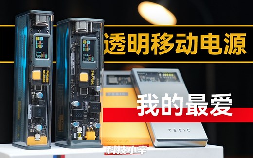 开箱体验 SHARGE 闪极的两款旗舰级透明移动电源
