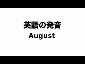 英単語 August 発音と読み方