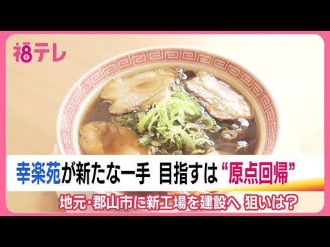 Korakuen to build new factory in its hometown of Koriyama City "as a base for new developments" t...