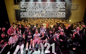 2021中国BEATBOX锦标赛·赛事集锦 CNBC明年见！