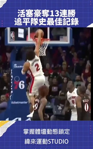 緯來體育台 | Cade Cunningham對溜馬貢獻24分11籃板6助攻 率隊搶下追平隊史記錄的13連勝 📺 11 月 25日 NBA 轉播 11:00 爵士 vs 勇士 📍 緯來體育台 / YT 頻道 LIVE 🏀 #NBA 鎖定 #緯來體育台 🎬 精采短片｜全場精華｜話題不間斷 💰... | Instagram