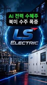 AI 전력 수혜주, 북미 수주 폭증!...'LS ELECTRIC'