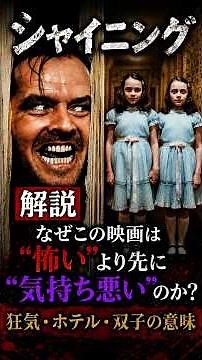 【シャイニング】双子が怖すぎる理由