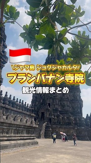 【保存版】ジョグジャカルタの世界遺産・プランバナン寺院まとめ🇮🇩 #ジョグジャカルタ #プランバナン寺院 #ジャワ島 #海外一人旅 #インドネシア旅行