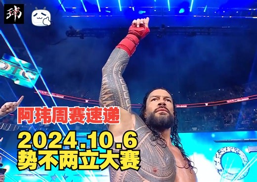 阿玮周赛速递2024.10.6 势不两立大赛【多场精彩恩怨大战上演，世界冠军叫嚣传奇老将，主战赛后超级巨星回归】_哔哩哔哩_bilibili