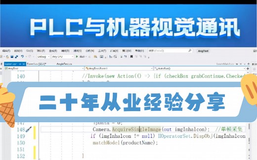 入门技巧！PlC与机器视觉通讯