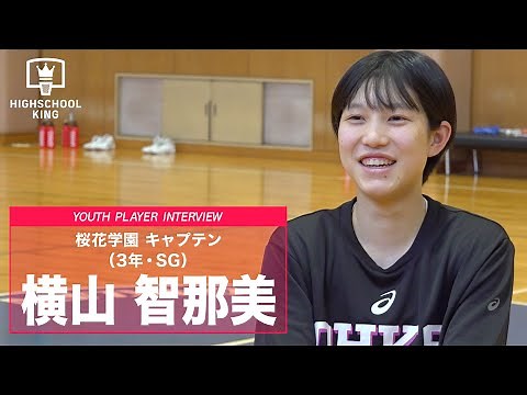 横山智那美（桜花学園高校3年）強気のプレーで魅せる絶対的エース「もっと点にからんでいきたい」