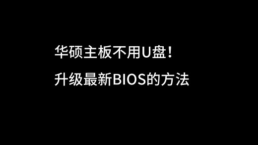 【无需U盘】华硕主板更新BIOS教程~