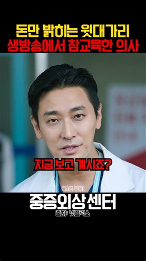 돈만 밝히는 윗대가리 생방송 참교육한 천재 의사 #중증외상센터 #넷플릭스