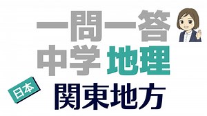 一問一答【中学地理】関東地方