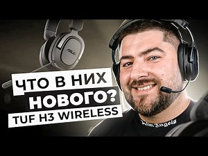 ASUS TUF Gaming H3 WIRELESS 🎧 ЧТО НОВОГО в беспроводных игровых наушниках?