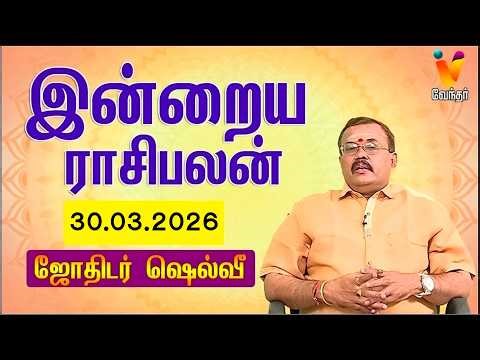 இன்றைய ராசிபலன் | 30.03.2026 | Daily Rasipalan | யதார்த்த ஜோதிடர் ஷெல்வீ | Jothidar Shelvi
