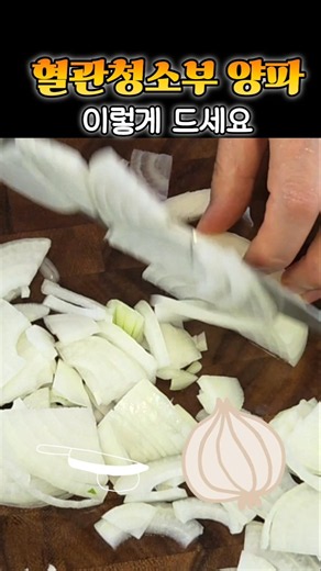 #양파효능# #food #건강정보 #영양식