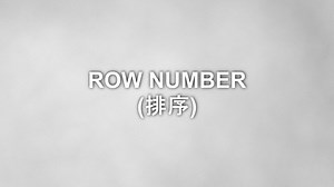 数据分析-SQL零基础入门短片044-row number(排序)