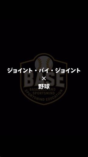 Maeno Daisuke/パーソナル野球指導 on Instagram: ". 📘無料配布｜ジョイント・バイ・ジョイント完全まとめ 野球の上達は フォームより “体の使い方の順番” が9割。 その根本になる理論 「ジョイント・バイ・ジョイント」 を Notion に分かりやすく整理してまとめました。 ・投球でブレる原因 ・打撃で再現性が落ちる理由 ・ケガしやすい体の特徴 ・改善の優先順位 ぜんぶこの理論で説明できます。 今回は特別に ✅可動・安定チェックリスト ✅ 投球＆打撃への落とし込み を 無料配布 します。 ほしい方は ☆ JBJ ☆ とコメントしてね📝 @base.mental_mae2127←他の投稿はこちらから 【個別指導 / チーム指導受付中⚾】 フォーム改善・苦手克服・技術の底上げ。 「今より上」を目指す選手をサポートします。 DM・公式LINEからどうぞ。"