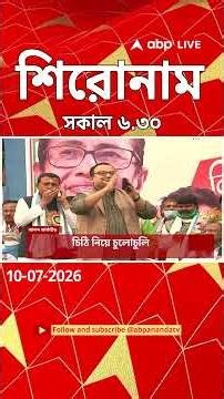 ABP Ananda Headlines : 06:30 AM Headlines : এবিপি আনন্দ হেডলাইনস : 10 JULY 2026 : ABP Ananda Live