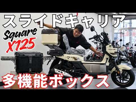 Packed with Playful Gimmicks! The Square X125 Slide Carrier and Multi-Functional Box are Revoluti...