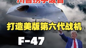 暗战五年！详解美国第六代战机F-47：特朗普携手波音，重启NGAD复兴赛