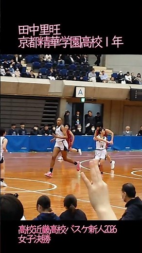 田中里旺 京都精華学園高校１年 高校近畿高校バスケ新人2026 女子決勝#バスケ#高校近畿高校バスケ#田中里旺#京都精華学園