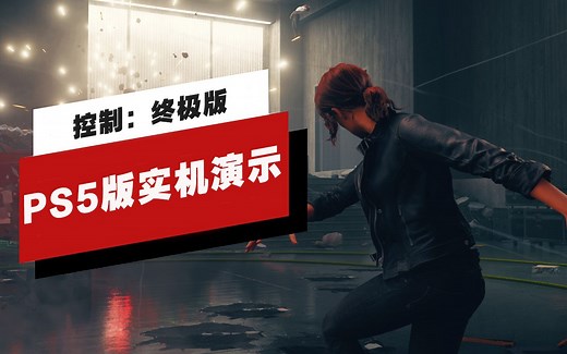 【IGN】PS5版《控制：终极版》性能模式与画质模式演示