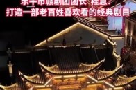 对话赣剧《李迩王》主创团队，乐平市赣剧团团长 程慧:打造一部老百姓喜欢看的经典剧目_腾讯新闻