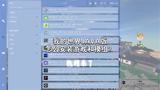 我的世界JAVA版启动器怎么下载游戏和安装模组？（第二期）