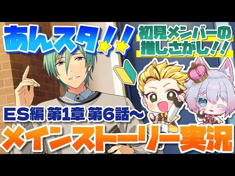 #2 【あんスタMusic】ミリしら初見メンバーと読む！メインストーリー実況 2回目！【初見歓迎◎】【中性ボイス×少年ボイスユニット】