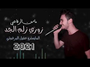مازن الرفاعي - زوري -تقطيع -زلم جد جد 🔥