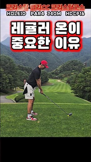 레귤러 온의 장점⛳️ #크리스탈밸리cc #golf #shorts #코스공략