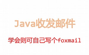 Java收发邮件-学会则可自己写个foxmail