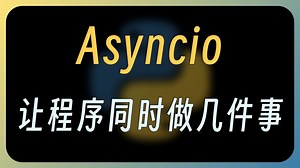 【Py】asyncio：为异步编程而生 | Python 特性 | 并发编程 | 协程